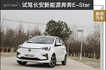 這可不是老年代步車 試駕長(zhǎng)安新能源奔奔E-Star