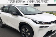 三種續(xù)航版本 廣汽新能源Aion V將于4月啟動(dòng)預(yù)訂