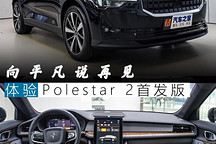 向平凡說再見 體驗(yàn)Polestar 2首發(fā)版
