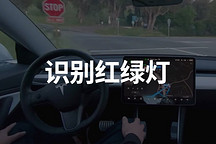 特斯拉 Autopilot 可識別紅綠燈信號，全自動駕駛更近一步？