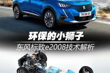 环保的小狮子 东风标致e2008技术解析