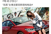 電·動·少女心！ “玩系”女博主聊菲斯塔純電動