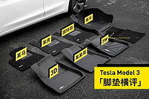 我們買了 7 款腳墊，告訴你哪一款最適合特斯拉 Model 3？