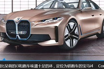 開啟全新征程 寶馬i4 Concept新車圖解