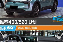 推薦400/520 U創(chuàng) 哪吒U電動車買哪款最合算