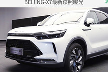 或采用插電混動系統(tǒng) BEIJING-X7最新諜照曝光