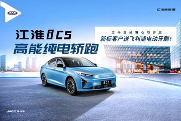 春雷行動江淮品牌日！捂好錢包 iEVS4直降5000元&iC5未上市八重豪禮先到