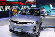 續(xù)航/空間都有搖不到號(hào) 看看這幾款純電中型SUV