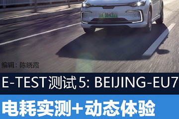 E-TEST测试5: BEIJING-EU7 电耗实测+动态体验