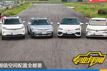 顏值/空間/配置我全都要 四款純電家用車大橫評