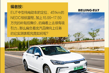 15万起售的中型纯电动车靠谱吗？ 深度测试BEIJING-EU7