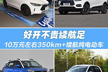 四款10万元左右350km+续航纯电动车推荐