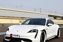 極限很高樂趣稍欠 體驗保時捷Taycan