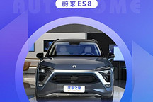 保養(yǎng)間隔長項(xiàng)目少 蔚來ES8養(yǎng)車成本調(diào)查