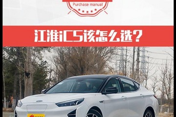 与大众共线生产 续航530km的江淮iC5选哪款最合适？