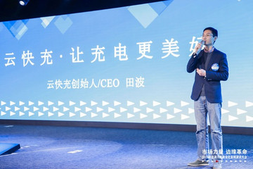 云快充田波：把运营过程数据化