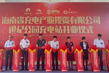 滴滴携手海南国资成立充电场站平台 打造电动汽车产业生态链