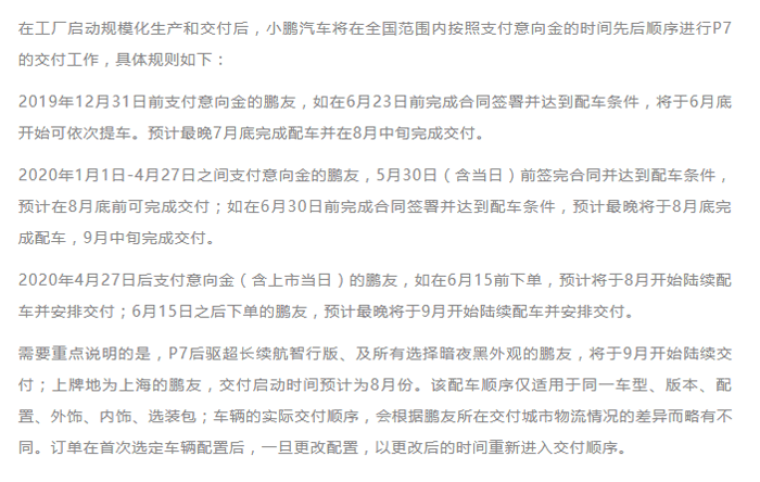 小鹏P7交付时间表.png