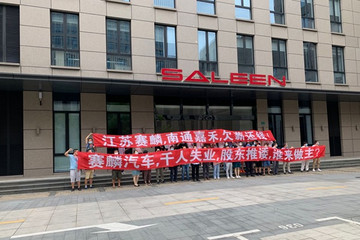 员工喊话：赛麟汽车，千人失业，股东推诿，谁来做主？