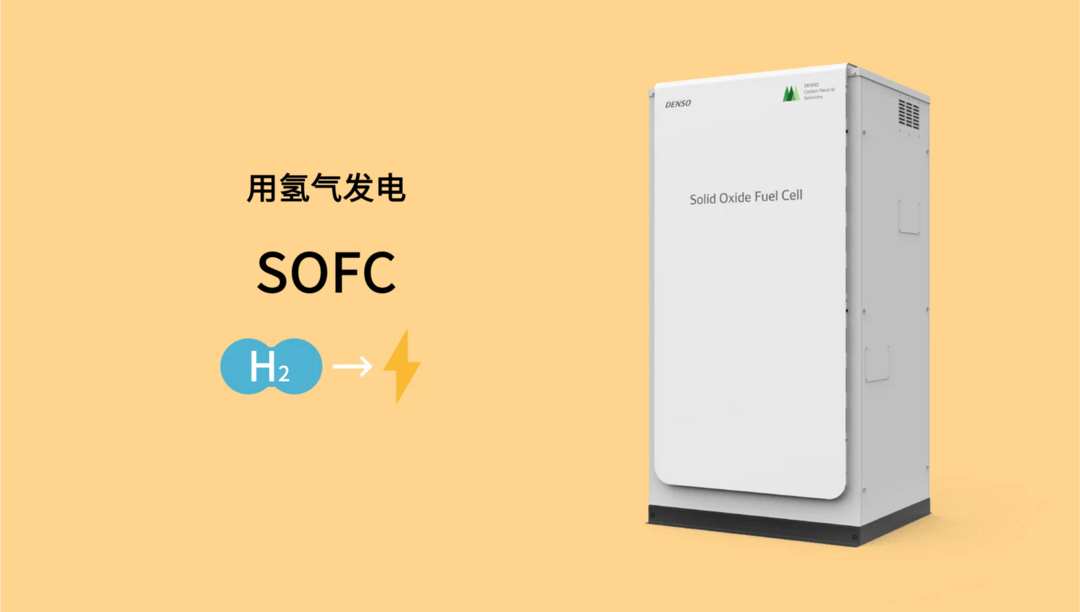 電裝開發SOFC燃料電池,進一步推動清潔動力社會