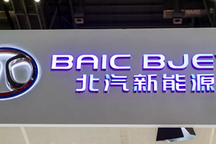 北汽新能源新專利公布 終端銷量持續(xù)增長