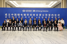 華友鈷業與LG新能源聯手打造電池閉環合作