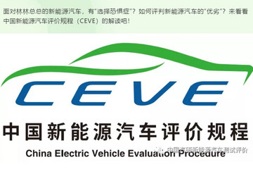 中国新能源汽车评价规程框架解读