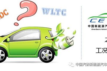 解读中国新能源汽车评价规程 能耗补充-工况