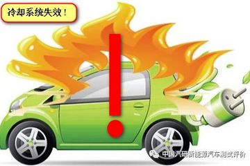 中国新能源汽车评价规程安全解读——冷却系统失效
