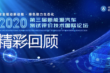 【专家视角】长安新能源汽车安全体系开发