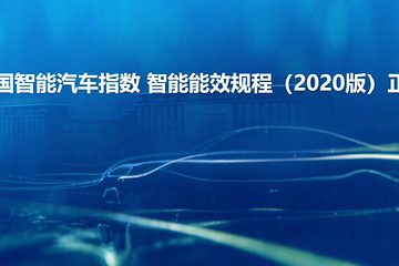 i-VISTA中国智能汽车指数 智能能效规程（2020版）正式实施
