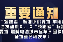 《“领跑者”标准评价要求 燃料电池城市客车》等标准征求稿发布