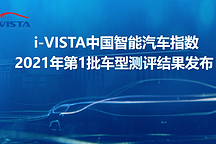 i-VISTA中国智能汽车指数 2021年第1批车型测评结果发布