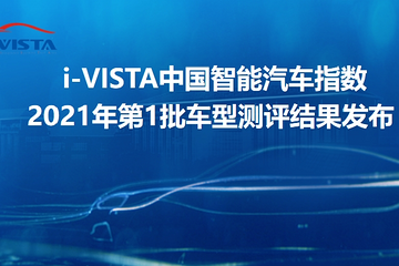 i-VISTA中国智能汽车指数 2021年第1批车型测评结果发布