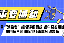 《“領跑者”標準評價要求 轎車及多用途乘用車》標準征求意見稿