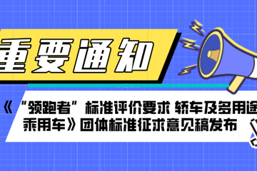 《“領(lǐng)跑者”標(biāo)準(zhǔn)評價(jià)要求 轎車及多用途乘用車》標(biāo)準(zhǔn)征求意見稿