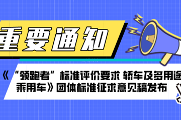 《“领跑者”标准评价要求 轿车及多用途乘用车》标准征求意见稿