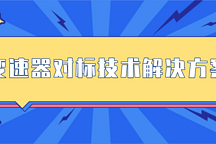 變速器對標(biāo)技術(shù)解決方案