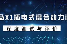 宝马X1插电式混合动力汽车深度测试与评价