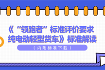 《“领跑者”标准评价要求 纯电动轻型货车》 标准解读