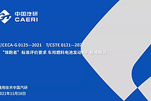 《“領(lǐng)跑者”標(biāo)準(zhǔn)評(píng)價(jià)要求 車用燃料電池發(fā)動(dòng)機(jī)》標(biāo)準(zhǔn)解讀