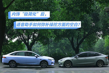 內(nèi)飾“極簡(jiǎn)化”后，語(yǔ)音助手如何彌補(bǔ)操控方面的空白？