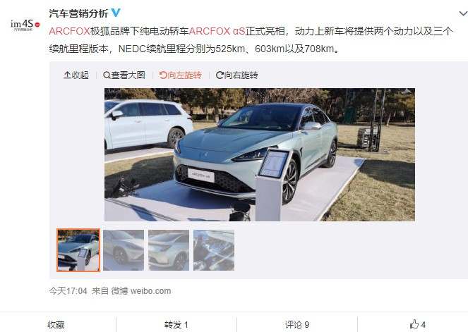 北汽新能源全新車型ARCFOX αS亮相 NEDC最高708km