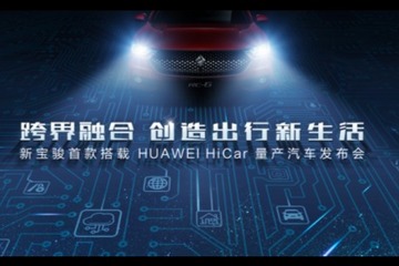 新宝骏首款搭载HUAWEI Hicar量产汽车即将成为现实