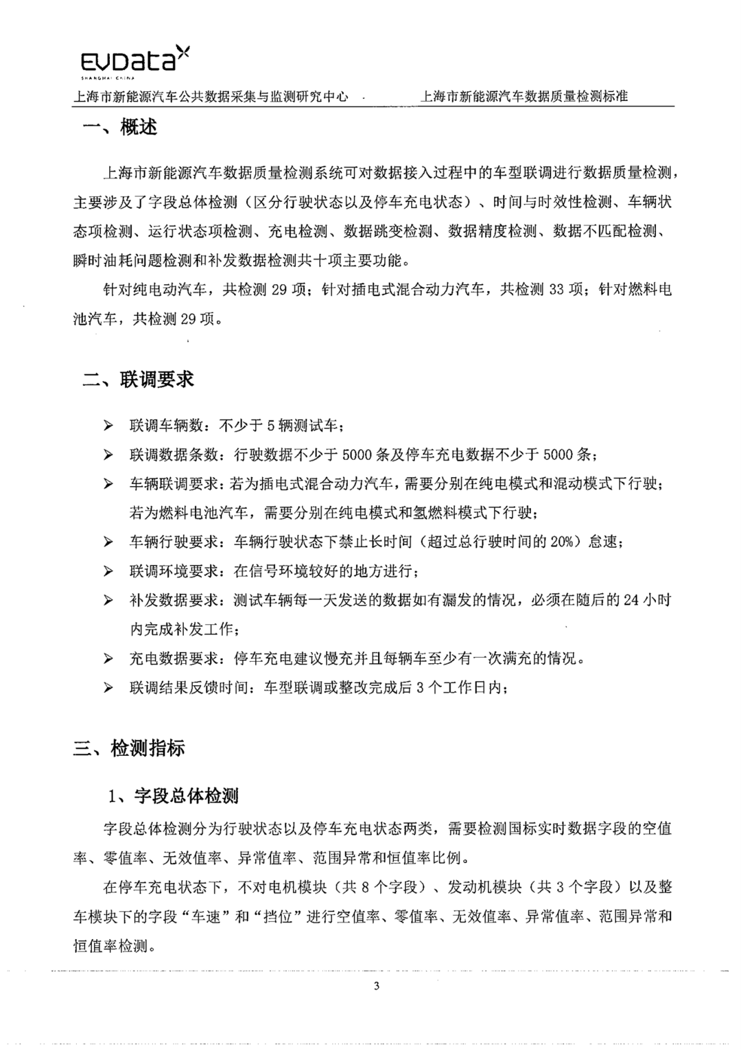 上海市新能源汽车数据质量检测标准_02.png