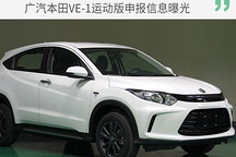 廣汽本田VE-1運(yùn)動(dòng)版申報(bào)信息曝光
