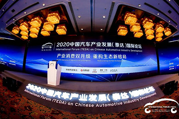 2020泰达论坛｜尊贵化、中国化、年轻化和国际化将是中国汽车的标签