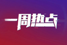 一周热点 | 丰田向广汽提供混合动力技术；比亚迪入股芯片制造商“华大北斗”；大众ID.4国内将于11月3日发布