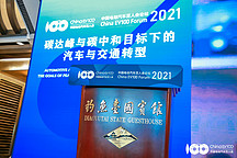 百人會2021云論壇｜實現(xiàn)“碳中和”的路上，離不開所有人的共同努力