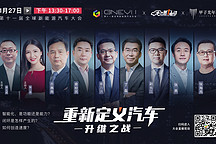 升維之戰(zhàn) GNEV11全球新能源汽車大會(huì)即將拉開帷幕